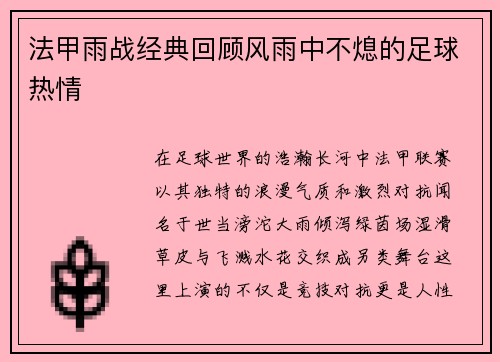法甲雨战经典回顾风雨中不熄的足球热情