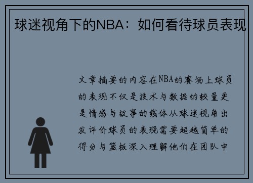 球迷视角下的NBA：如何看待球员表现