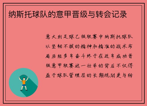 纳斯托球队的意甲晋级与转会记录