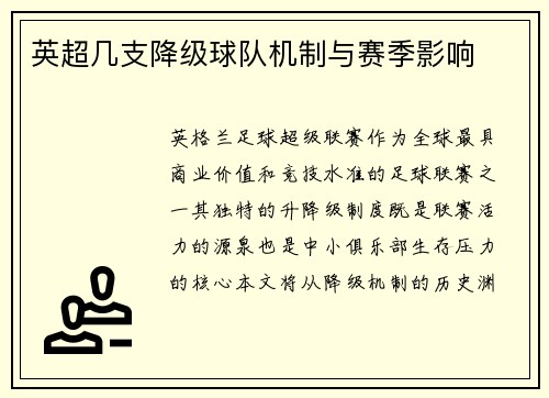 英超几支降级球队机制与赛季影响