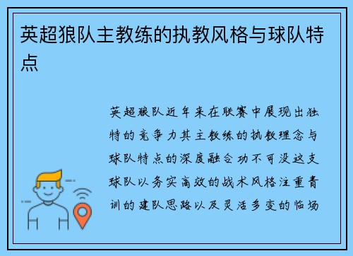 英超狼队主教练的执教风格与球队特点