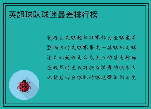英超球队球迷最差排行榜