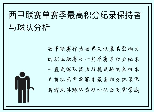 西甲联赛单赛季最高积分纪录保持者与球队分析