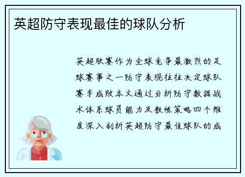 英超防守表现最佳的球队分析