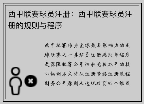 西甲联赛球员注册：西甲联赛球员注册的规则与程序
