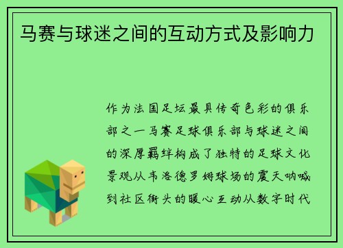 马赛与球迷之间的互动方式及影响力