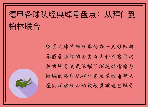 德甲各球队经典绰号盘点：从拜仁到柏林联合
