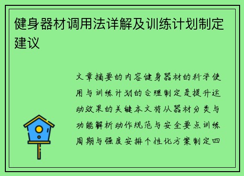 健身器材调用法详解及训练计划制定建议