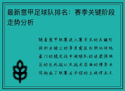 最新意甲足球队排名：赛季关键阶段走势分析