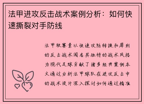 法甲进攻反击战术案例分析：如何快速撕裂对手防线