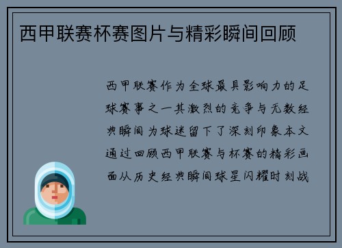 西甲联赛杯赛图片与精彩瞬间回顾