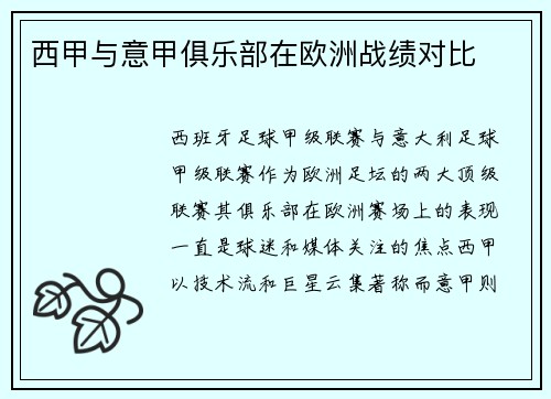 西甲与意甲俱乐部在欧洲战绩对比