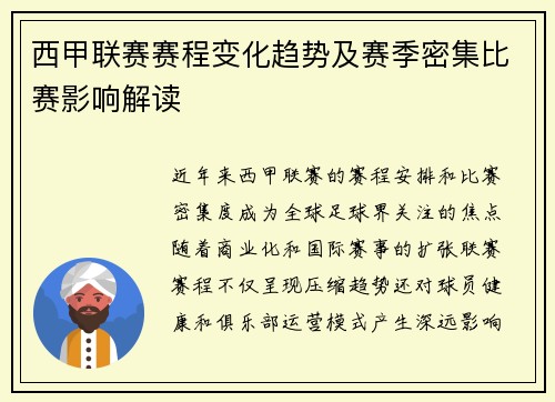 西甲联赛赛程变化趋势及赛季密集比赛影响解读