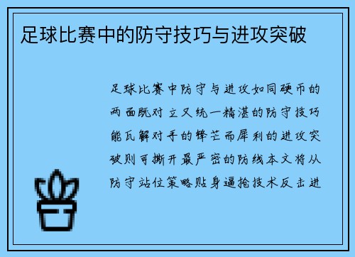 足球比赛中的防守技巧与进攻突破