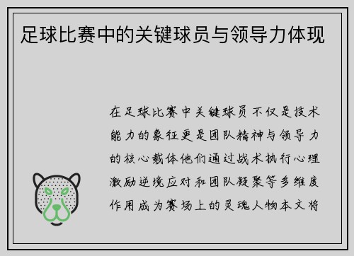 足球比赛中的关键球员与领导力体现