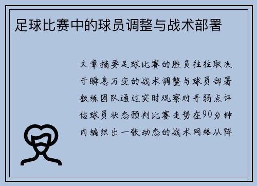 足球比赛中的球员调整与战术部署