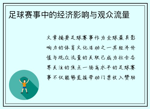 足球赛事中的经济影响与观众流量