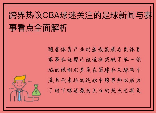 跨界热议CBA球迷关注的足球新闻与赛事看点全面解析