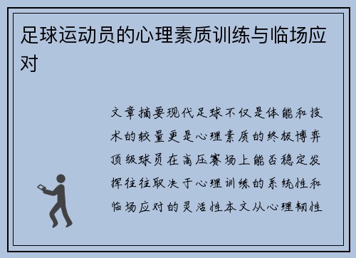 足球运动员的心理素质训练与临场应对