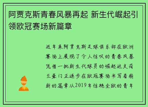阿贾克斯青春风暴再起 新生代崛起引领欧冠赛场新篇章