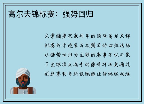 高尔夫锦标赛：强势回归
