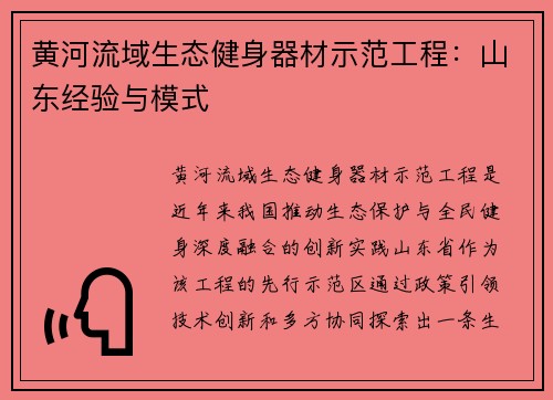 黄河流域生态健身器材示范工程：山东经验与模式