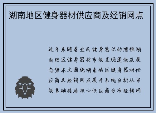湖南地区健身器材供应商及经销网点