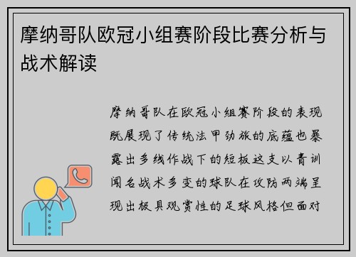 摩纳哥队欧冠小组赛阶段比赛分析与战术解读