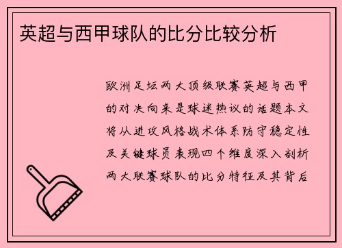 英超与西甲球队的比分比较分析