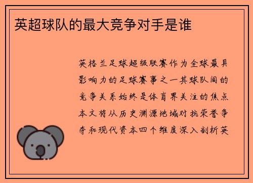 英超球队的最大竞争对手是谁