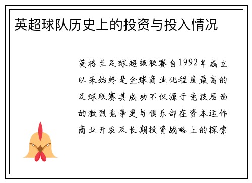 英超球队历史上的投资与投入情况