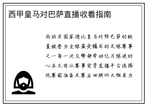 西甲皇马对巴萨直播收看指南