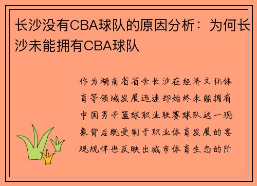 长沙没有CBA球队的原因分析：为何长沙未能拥有CBA球队