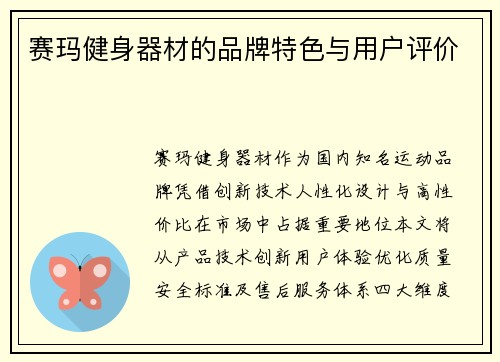 赛玛健身器材的品牌特色与用户评价