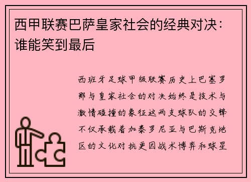 西甲联赛巴萨皇家社会的经典对决：谁能笑到最后