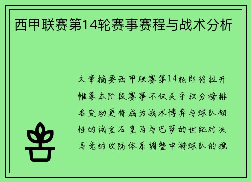 西甲联赛第14轮赛事赛程与战术分析