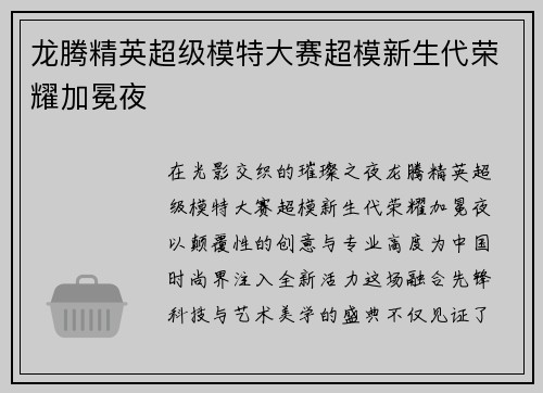龙腾精英超级模特大赛超模新生代荣耀加冕夜