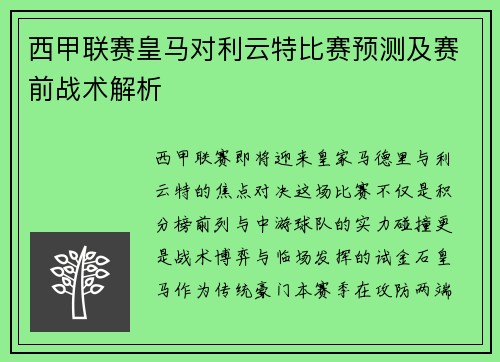 西甲联赛皇马对利云特比赛预测及赛前战术解析