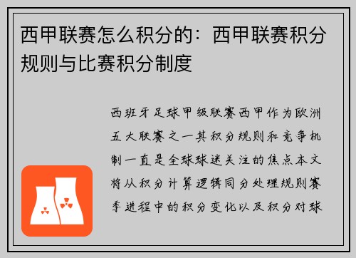 西甲联赛怎么积分的：西甲联赛积分规则与比赛积分制度