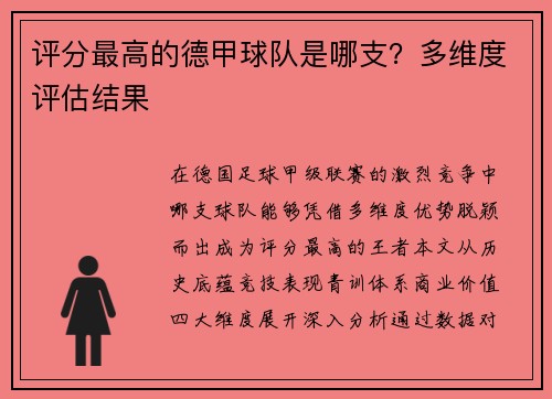 评分最高的德甲球队是哪支？多维度评估结果