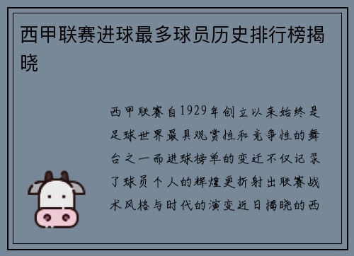 西甲联赛进球最多球员历史排行榜揭晓