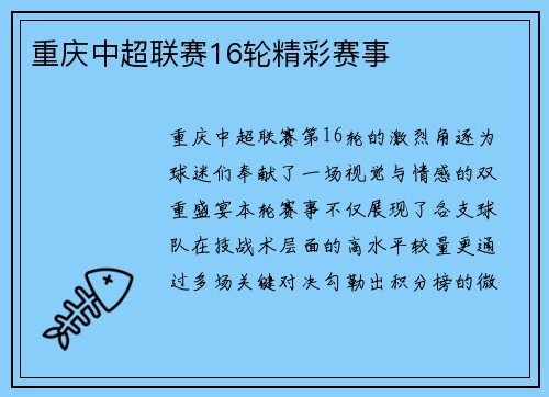 重庆中超联赛16轮精彩赛事