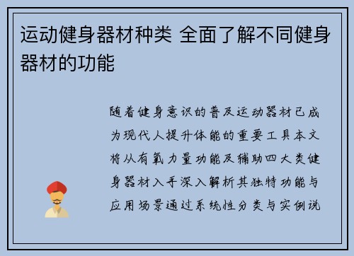 运动健身器材种类 全面了解不同健身器材的功能