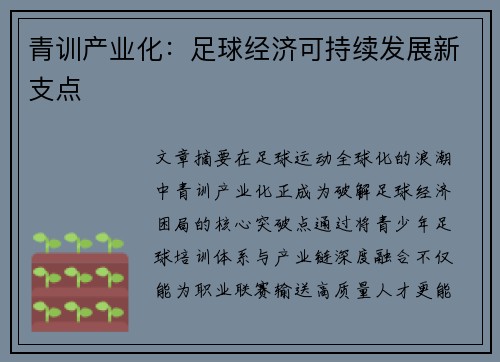 青训产业化：足球经济可持续发展新支点