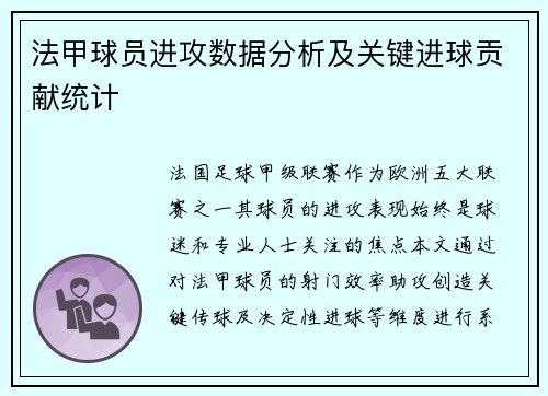 法甲球员进攻数据分析及关键进球贡献统计