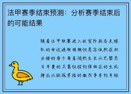 法甲赛季结束预测：分析赛季结束后的可能结果