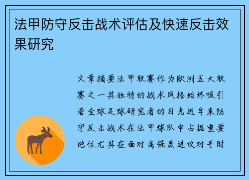 法甲防守反击战术评估及快速反击效果研究