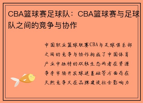 CBA篮球赛足球队：CBA篮球赛与足球队之间的竞争与协作