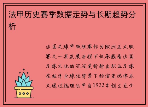 法甲历史赛季数据走势与长期趋势分析