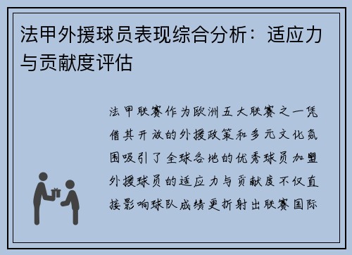 法甲外援球员表现综合分析：适应力与贡献度评估